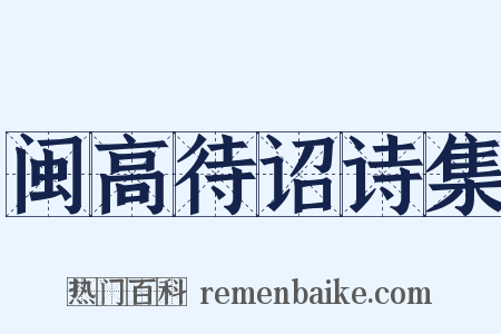 闽高待诏诗集是什么意思的图片